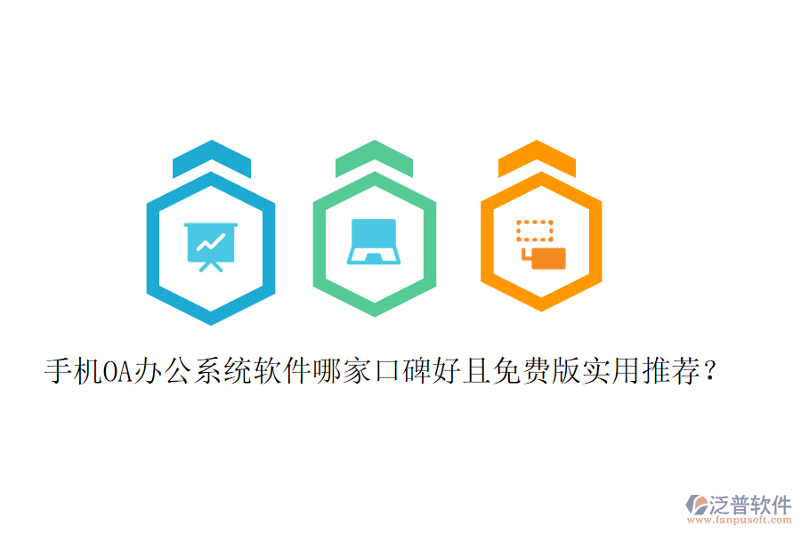  手機(jī)OA辦公系統(tǒng)軟件哪家口碑好且免費版實用推薦？