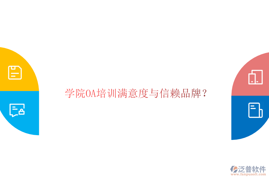  學(xué)院OA培訓(xùn)滿意度與信賴品牌？