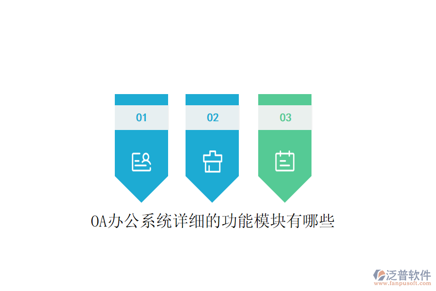  <a href=http://www.alistair-chisholm.com/oa/ target=_blank class=infotextkey>OA辦公系統(tǒng)</a>詳細(xì)的功能模塊有哪些