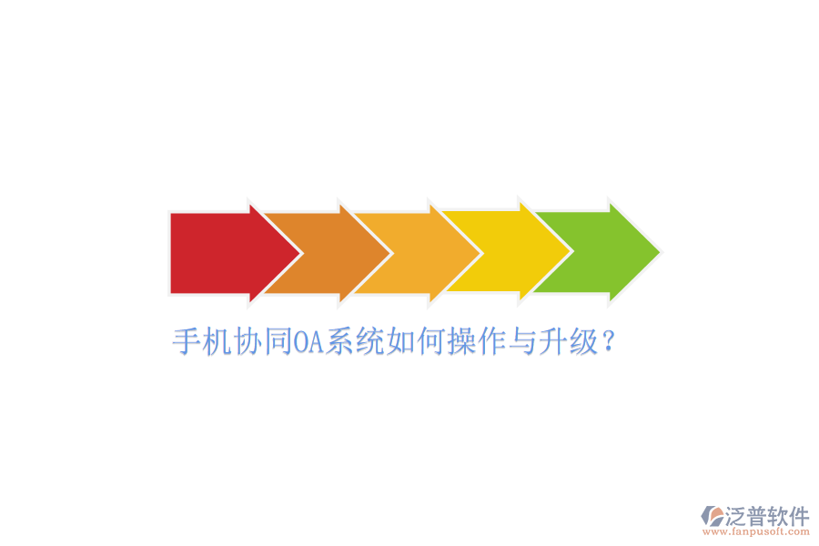  手機協(xié)同OA系統(tǒng)如何操作與升級？