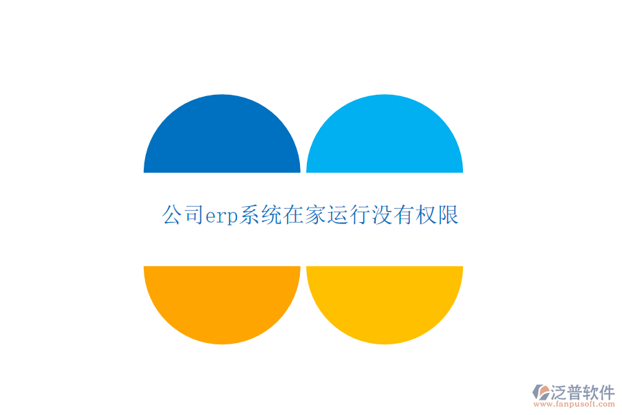 公司erp系統(tǒng)在家運行沒有權限