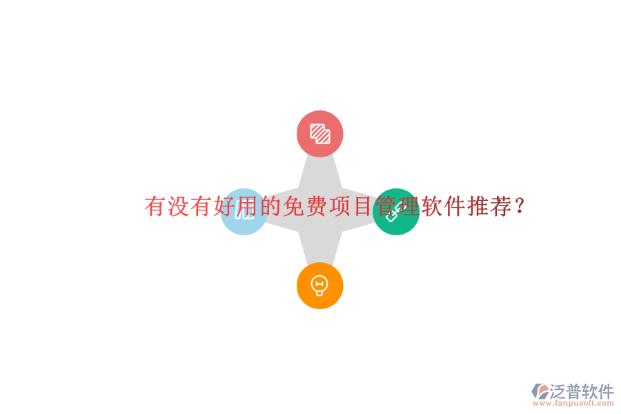 有沒(méi)有好用的免費(fèi)項(xiàng)目管理軟件推薦?