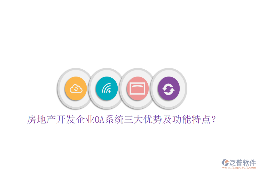  房地產(chǎn)開(kāi)發(fā)企業(yè)OA系統(tǒng)三大優(yōu)勢(shì)及功能特點(diǎn)？