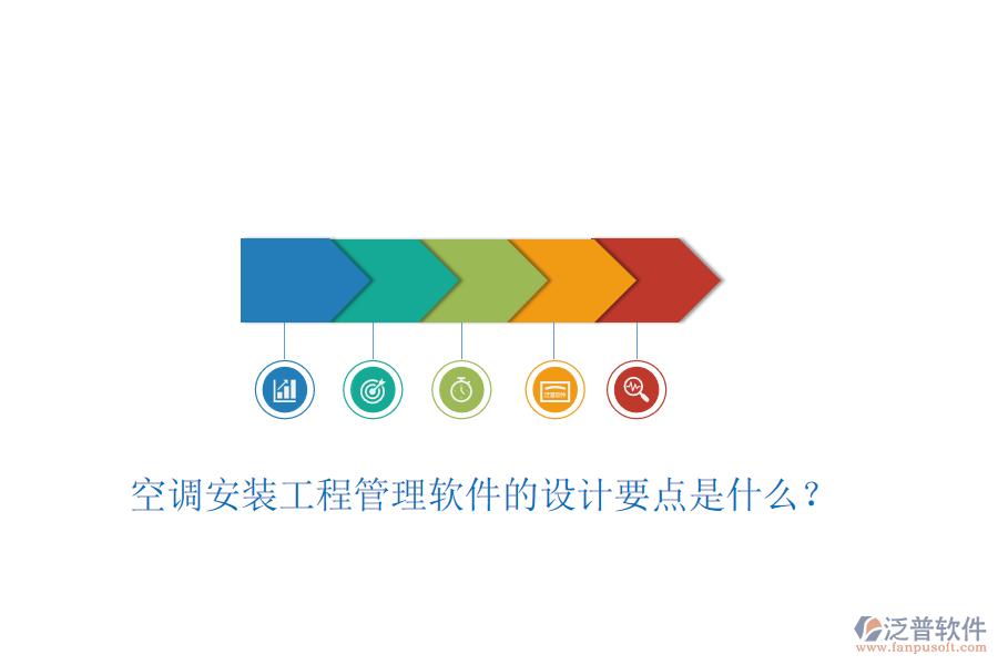空調(diào)安裝工程管理軟件的設(shè)計(jì)要點(diǎn)是什么？