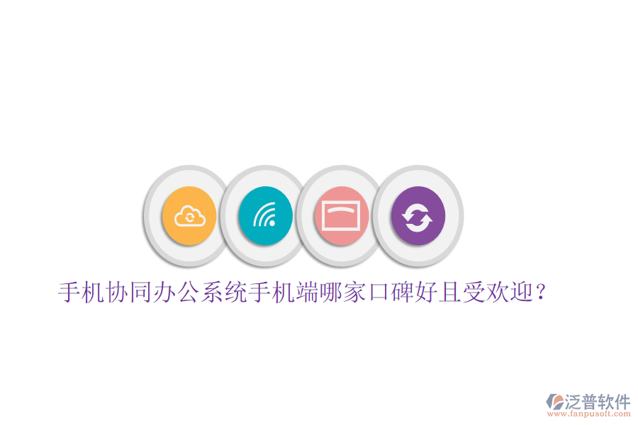  手機(jī)協(xié)同辦公系統(tǒng)手機(jī)端哪家口碑好且受歡迎？