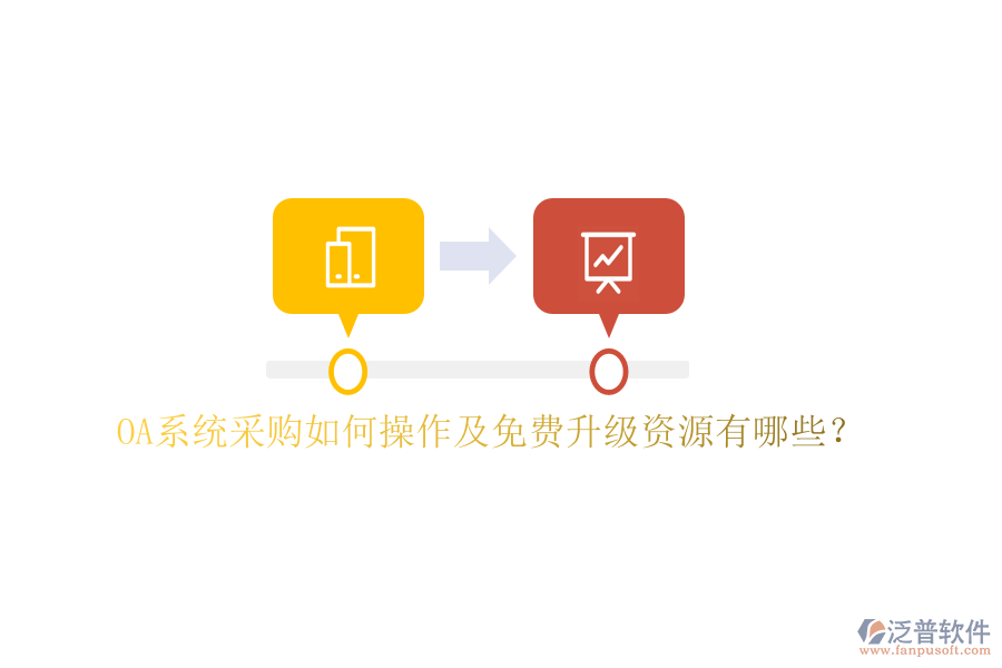  OA系統(tǒng)采購如何操作及免費(fèi)升級資源有哪些？