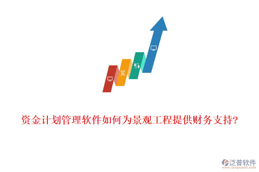 資金計劃管理軟件如何為景觀工程提供財務(wù)支持?