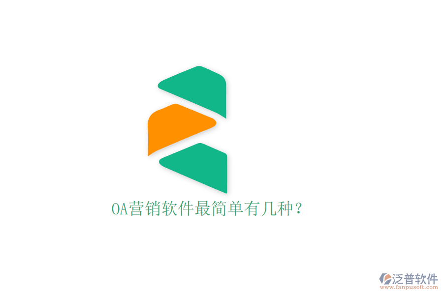  OA營(yíng)銷(xiāo)軟件最簡(jiǎn)單有幾種？