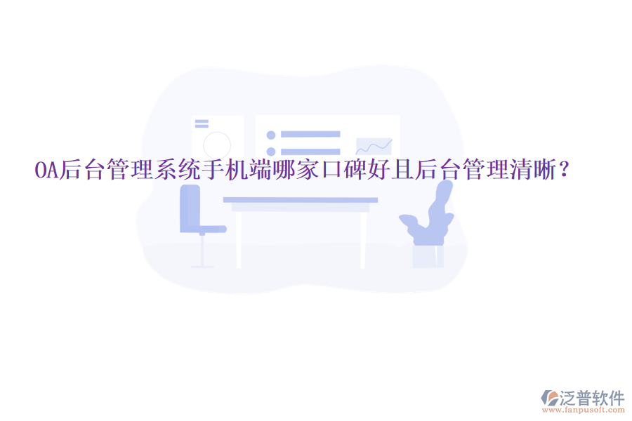  OA后臺管理系統(tǒng)手機端哪家口碑好且后臺管理清晰？