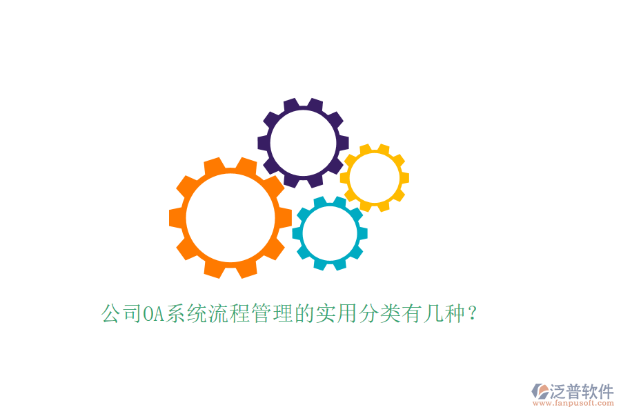  公司OA系統(tǒng)流程管理的實(shí)用分類(lèi)有幾種？