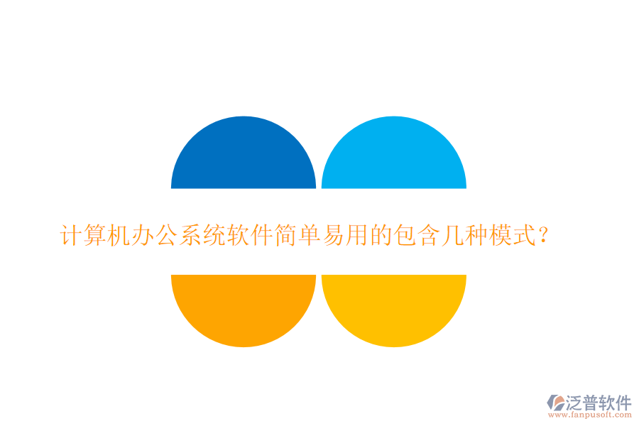 計(jì)算機(jī)<a href=http://www.alistair-chisholm.com/oa/ target=_blank class=infotextkey>辦公系統(tǒng)</a>軟件簡(jiǎn)單易用的包含幾種模式？