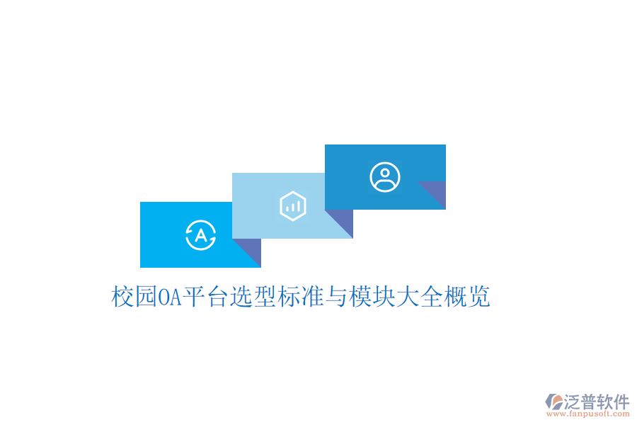  校園OA平臺選型標準與模塊大全概覽