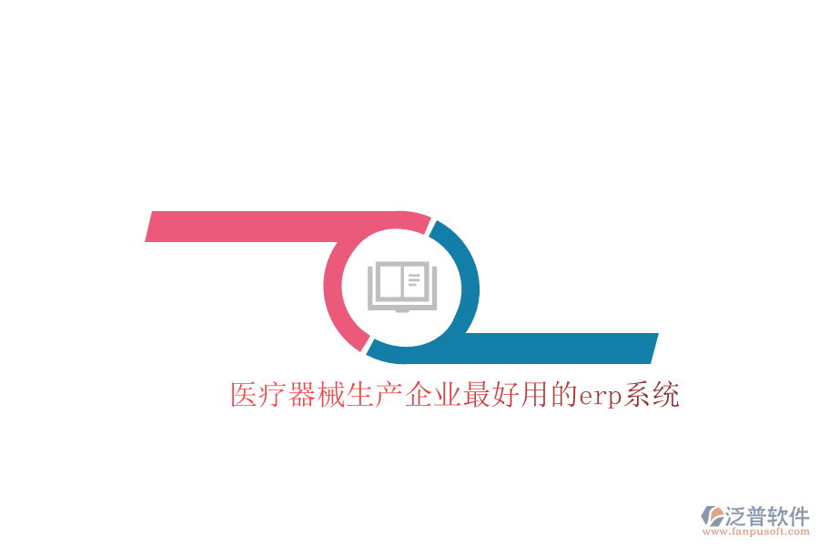 醫(yī)療器械生產(chǎn)企業(yè)最好用的erp系統(tǒng)