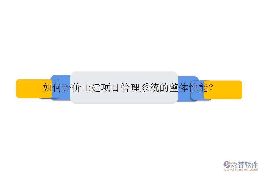 如何評(píng)價(jià)土建項(xiàng)目管理系統(tǒng)的整體性能？