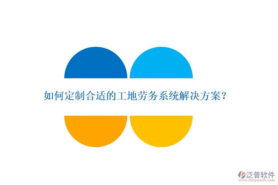 如何定制合適的工地勞務(wù)系統(tǒng)解決方案？