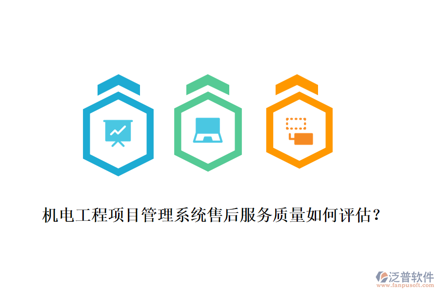 機電工程項目管理系統(tǒng)售后服務(wù)質(zhì)量如何評估？