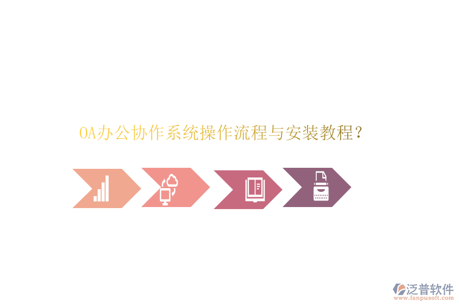  OA辦公協(xié)作系統(tǒng)操作流程與安裝教程？