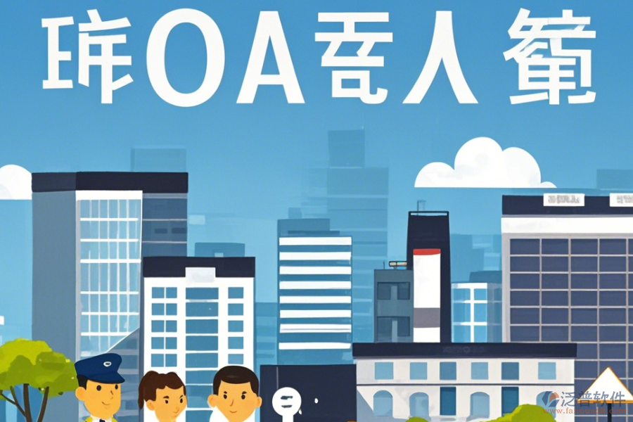 物業(yè)OA辦公軟件定制商及二次開發(fā)價格是多少？