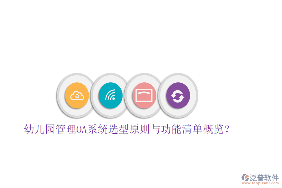  幼兒園管理OA系統(tǒng)選型原則與功能清單概覽？