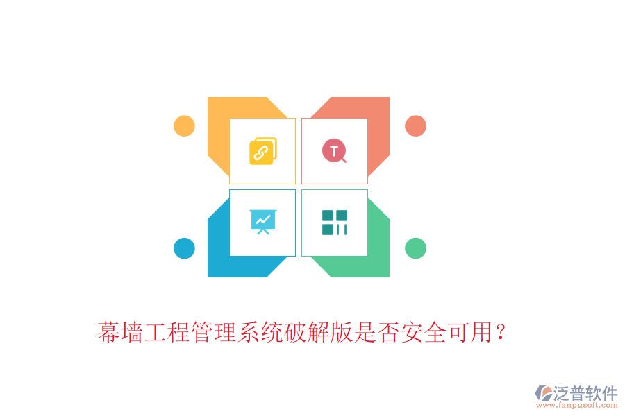 幕墻工程管理系統(tǒng)破解版是否安全可用？