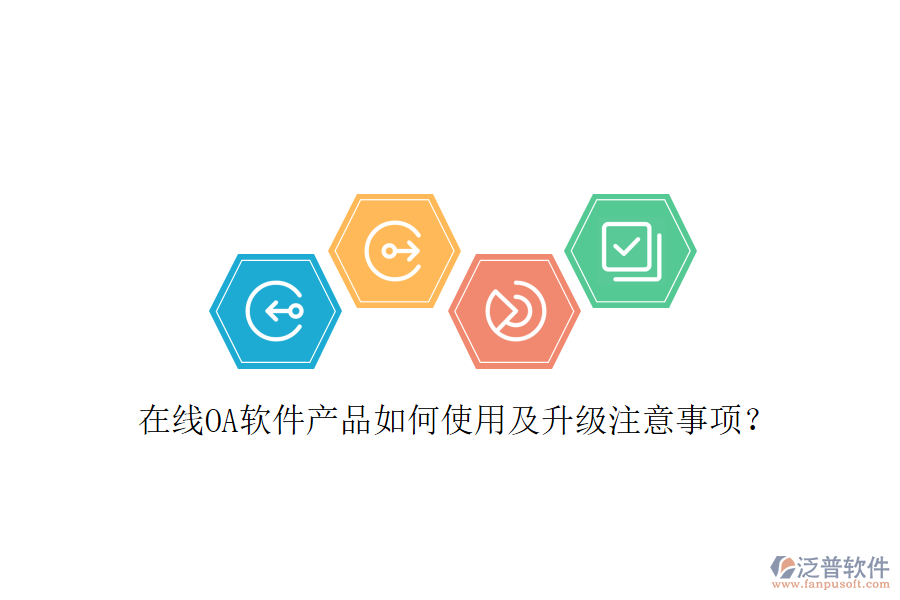  在線OA軟件產(chǎn)品如何使用及升級(jí)注意事項(xiàng)？