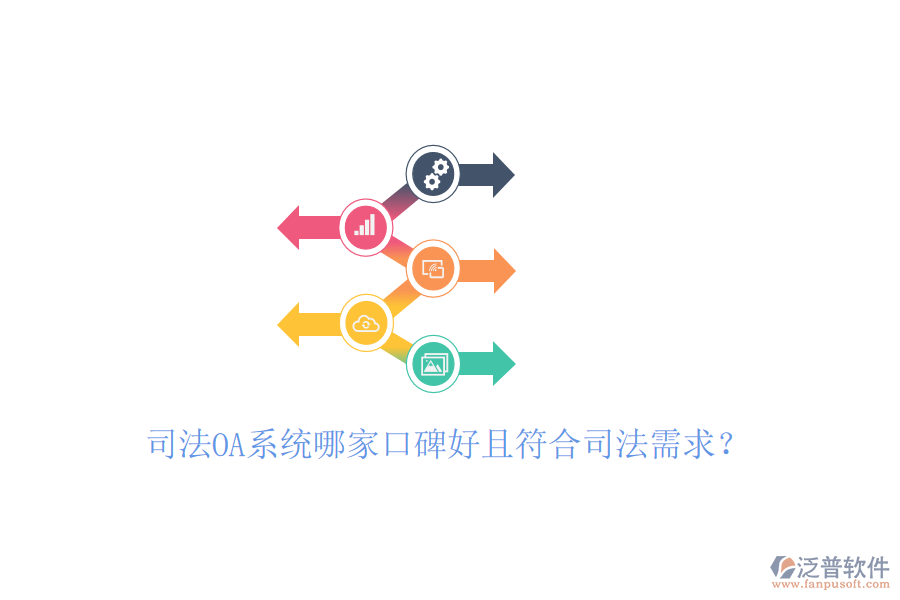 司法OA系統(tǒng)哪家口碑好且符合司法需求？
