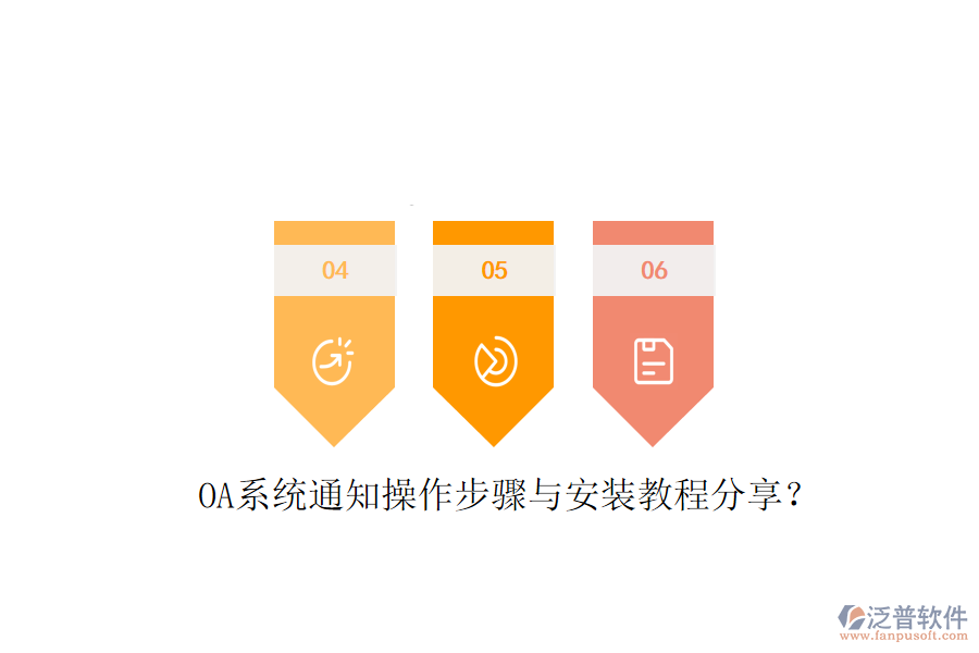  OA系統(tǒng)通知操作步驟與安裝教程分享？