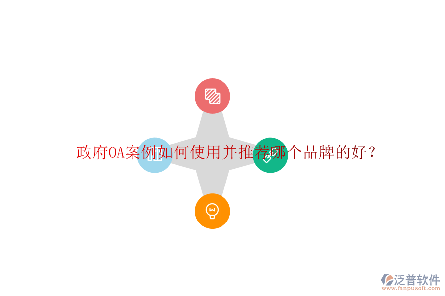  政府OA案例如何使用并推薦哪個(gè)品牌的好？