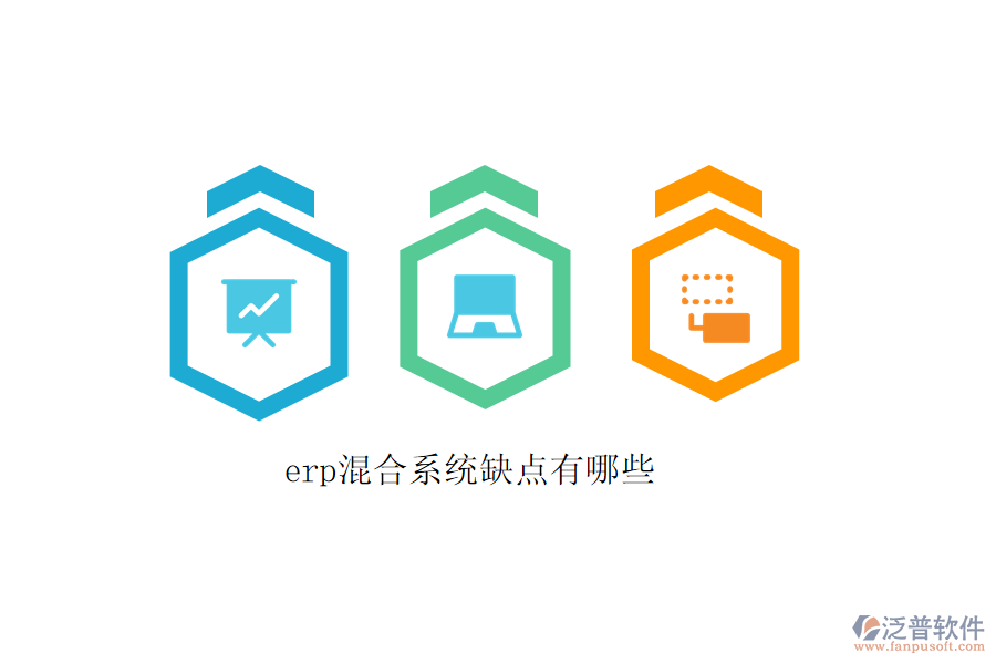 erp混合系統(tǒng)缺點有哪些