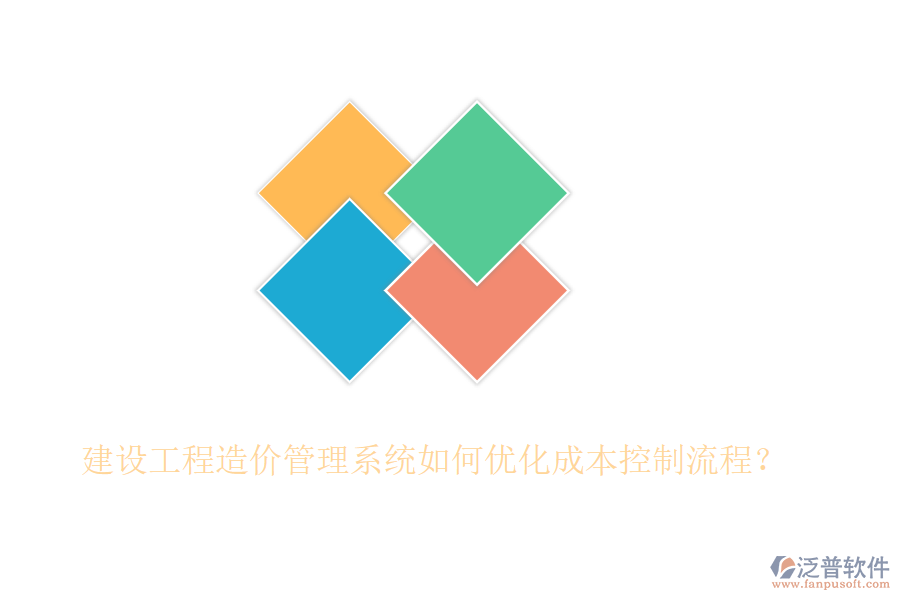 建設(shè)工程造價管理系統(tǒng)如何優(yōu)化成本控制流程？