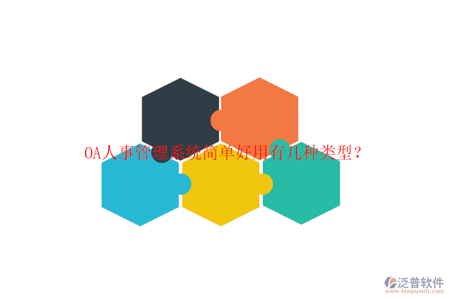  OA人事管理系統(tǒng)簡(jiǎn)單好用有幾種類型？