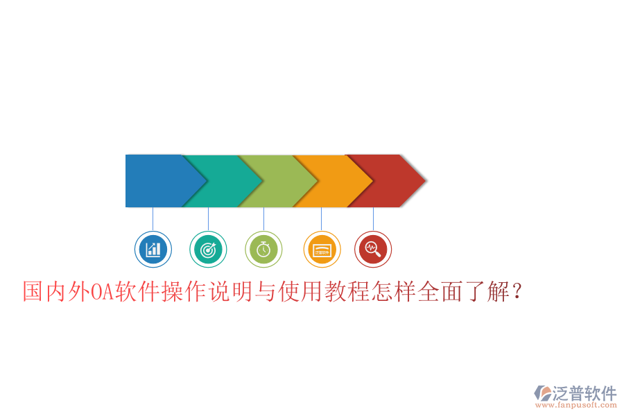  國內(nèi)外OA軟件操作說明與使用教程怎樣全面了解？