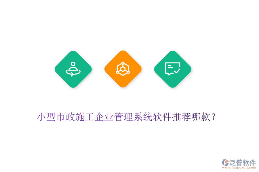 小型市政施工企業(yè)管理系統(tǒng)軟件推薦哪款？