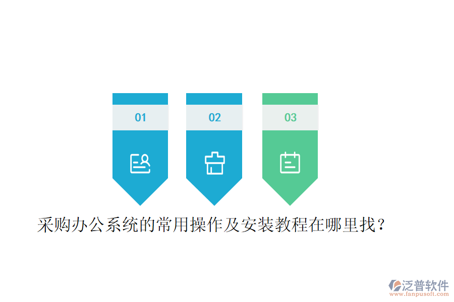  采購(gòu)辦公系統(tǒng)的常用操作及安裝教程在哪里找？
