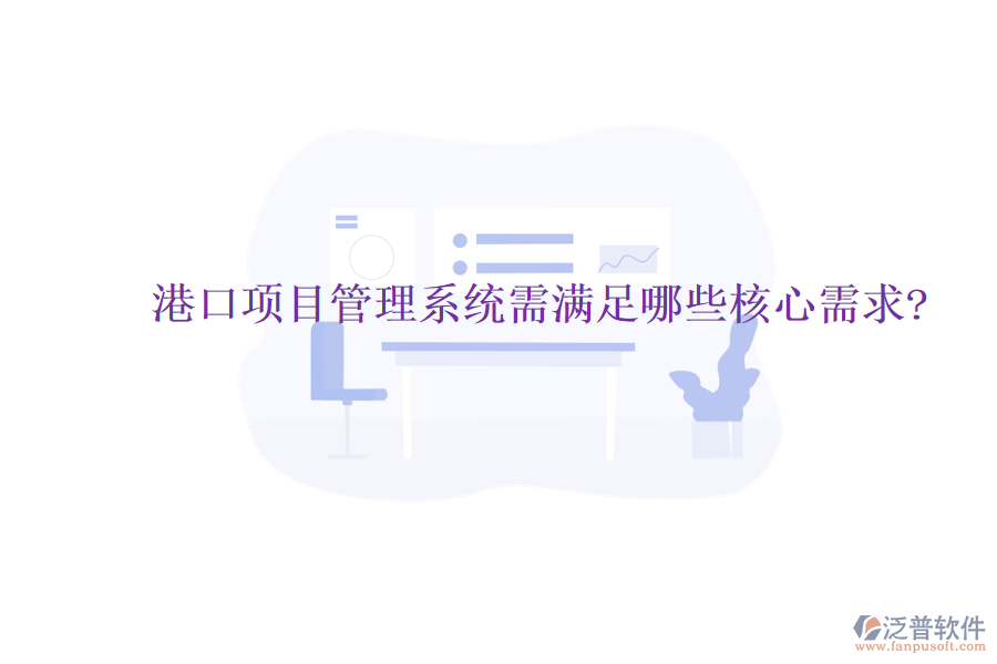 港口項(xiàng)目管理系統(tǒng)需滿(mǎn)足哪些核心需求?
