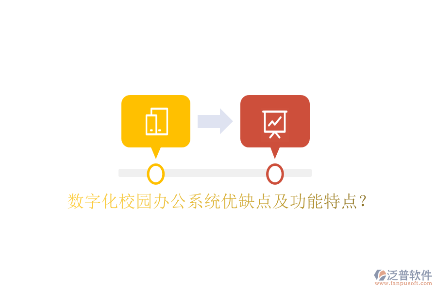  數(shù)字化校園辦公系統(tǒng)優(yōu)缺點(diǎn)及功能特點(diǎn)？