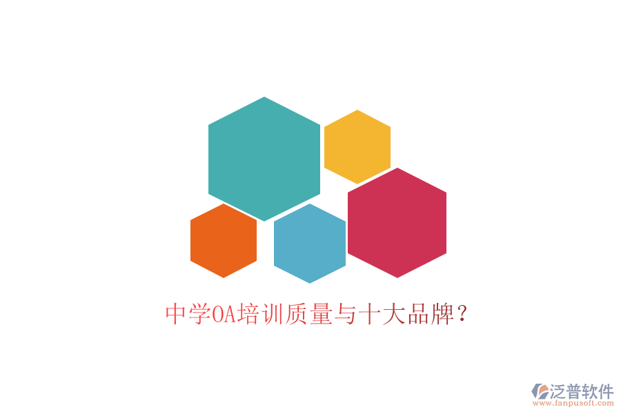  中學OA培訓質(zhì)量與十大品牌？
