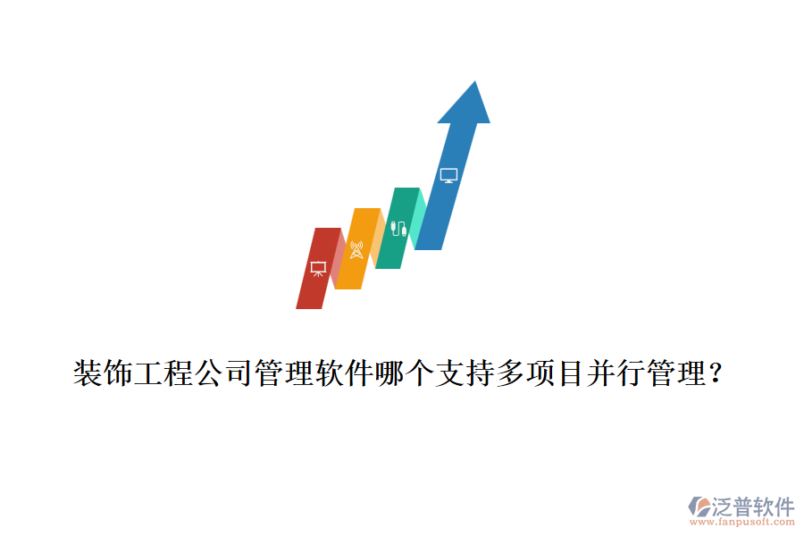 裝飾工程公司管理軟件哪個支持多項目并行管理？
