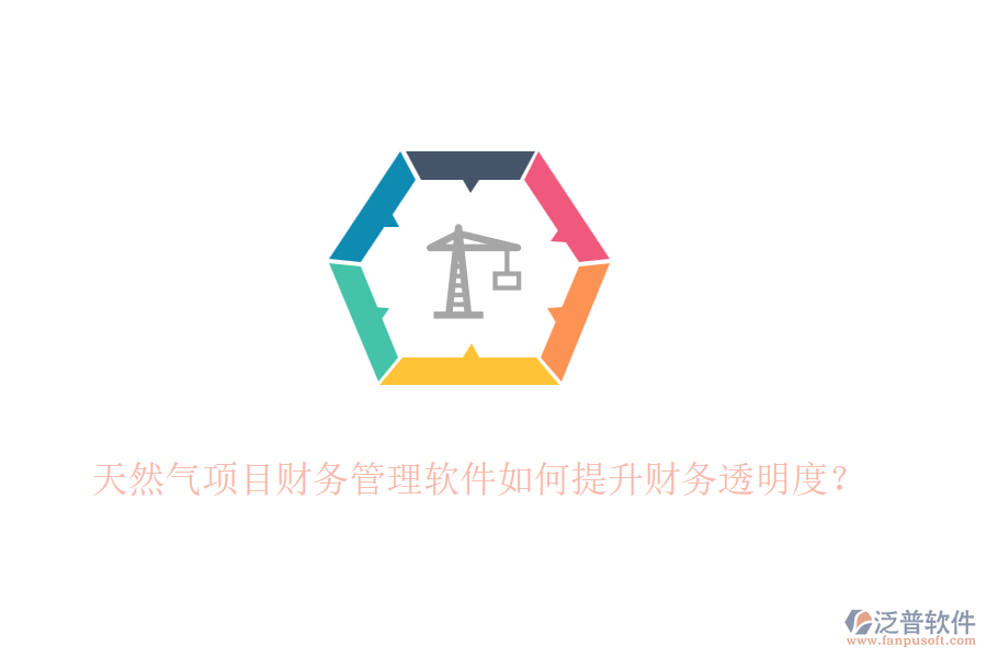 天然氣項目財務管理軟件如何提升財務透明度？