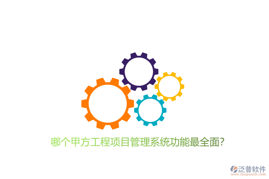 哪個甲方工程<a href=http://www.alistair-chisholm.com/xm/ target=_blank class=infotextkey>項目管理系統(tǒng)</a>功能最全面?