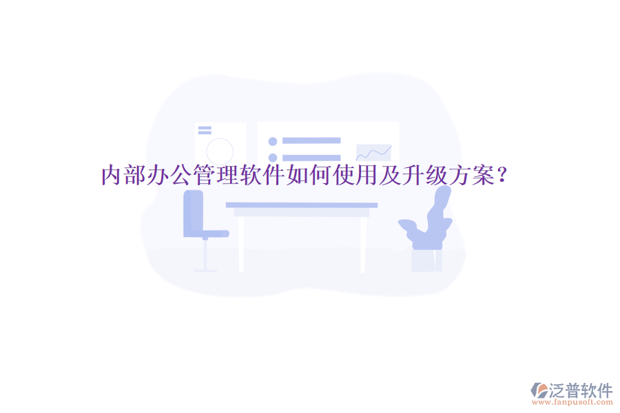  內(nèi)部辦公管理軟件如何使用及升級方案？