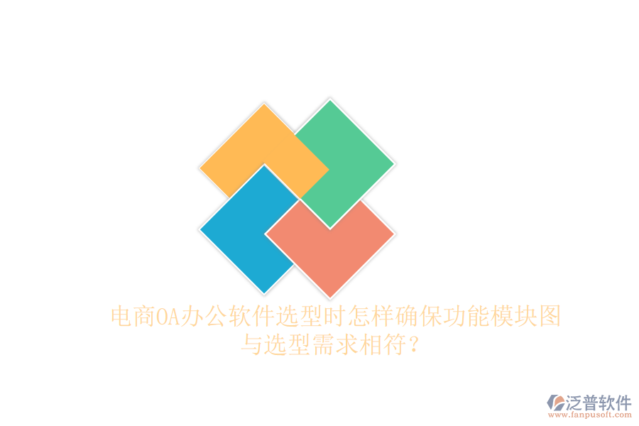 電商OA辦公軟件選型時(shí)怎樣確保功能模塊圖與選型需求相符？