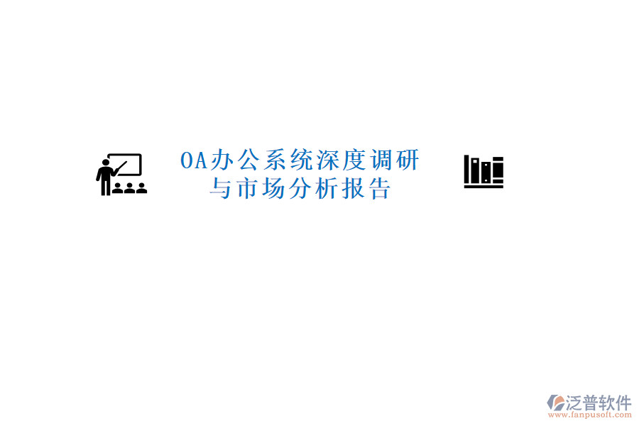  <a href=http://www.alistair-chisholm.com/oa/ target=_blank class=infotextkey>OA辦公系統(tǒng)</a>深度調(diào)研與市場分析報告
