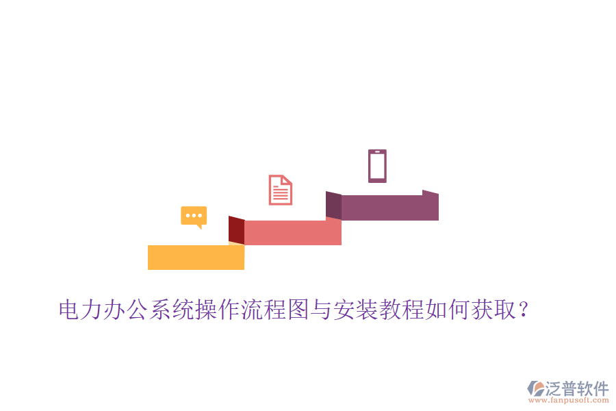  電力辦公系統(tǒng)操作流程圖與安裝教程如何獲?。? width=