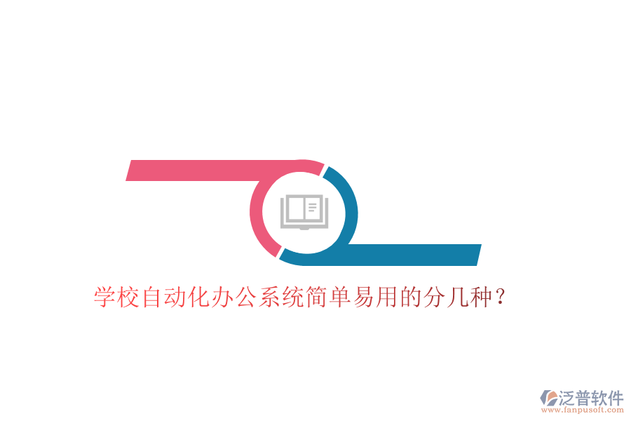  學校自動化辦公系統(tǒng)簡單易用的分幾種？