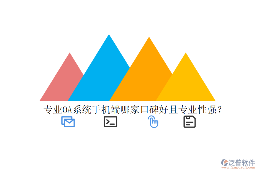  專業(yè)OA系統(tǒng)手機端哪家口碑好且專業(yè)性強？