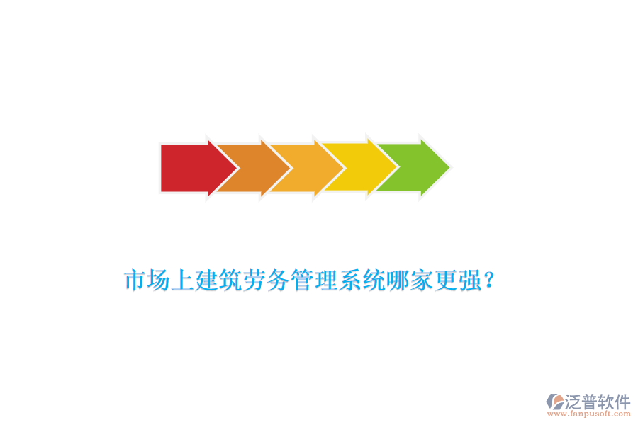 市場上建筑勞務(wù)管理系統(tǒng)哪家更強？