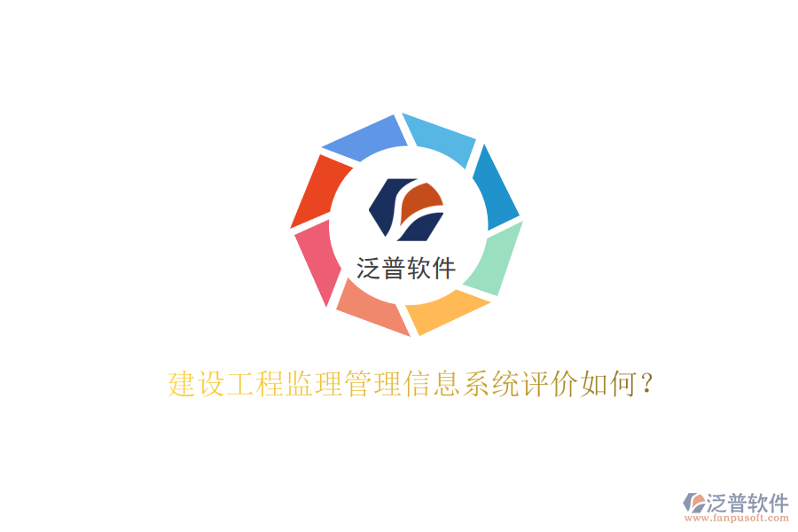 建設(shè)工程監(jiān)理管理信息系統(tǒng)評價如何?