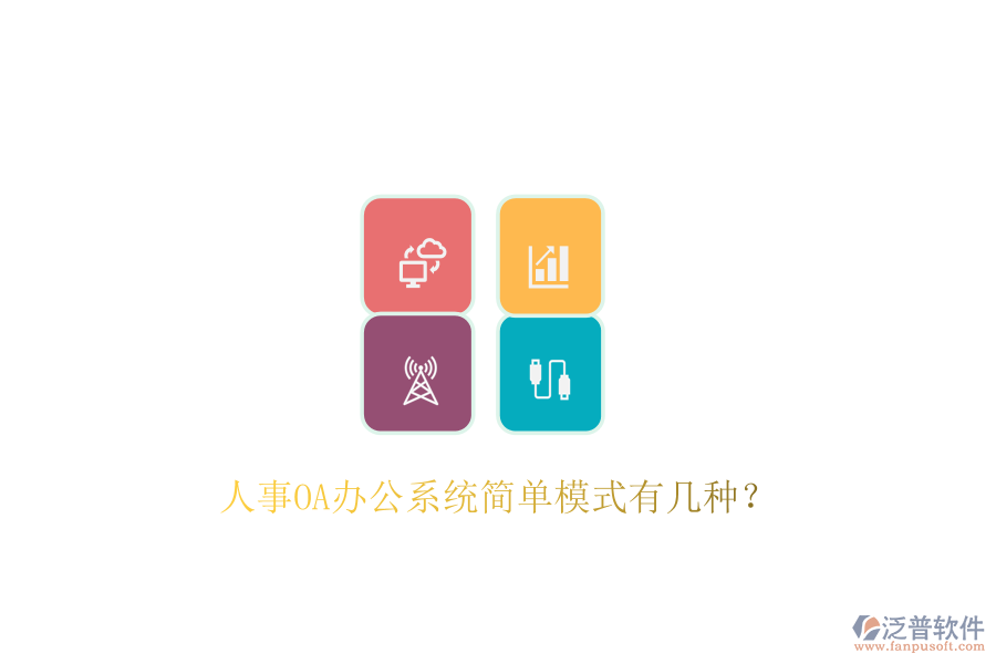  人事OA辦公系統(tǒng)簡單模式有幾種？