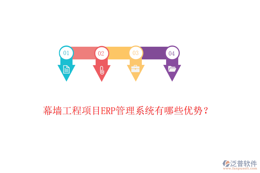 幕墻工程項(xiàng)目ERP管理系統(tǒng)有哪些優(yōu)勢？